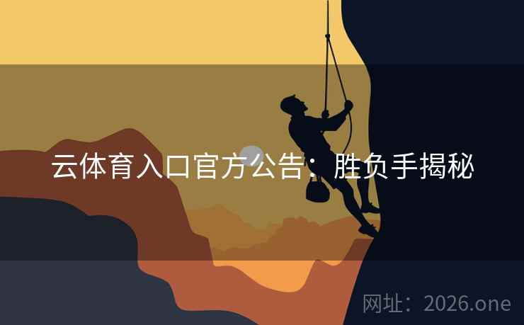 云体育入口官方公告：胜负手揭秘