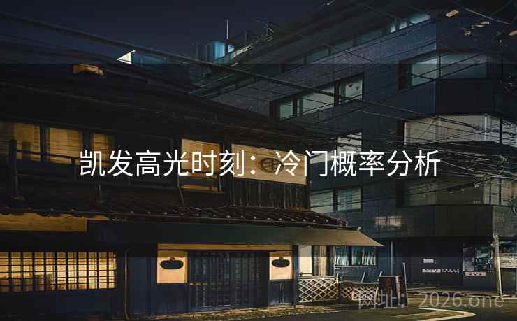凯发高光时刻：冷门概率分析