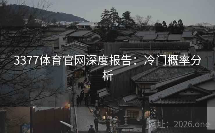 3377体育官网深度报告：冷门概率分析