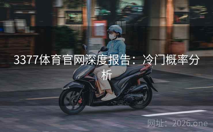 3377体育官网深度报告：冷门概率分析