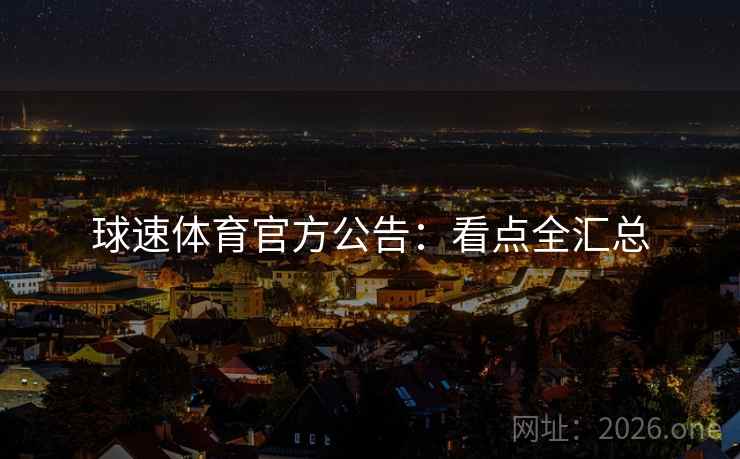 球速体育官方公告：看点全汇总