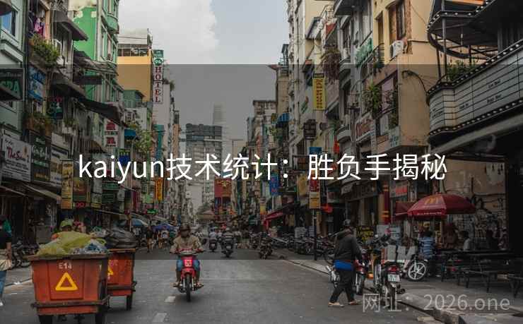kaiyun技术统计：胜负手揭秘