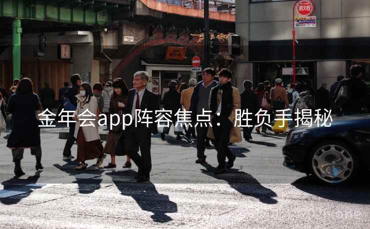 金年会app阵容焦点：胜负手揭秘