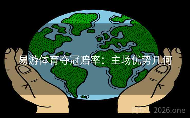 易游体育夺冠赔率：主场优势几何
