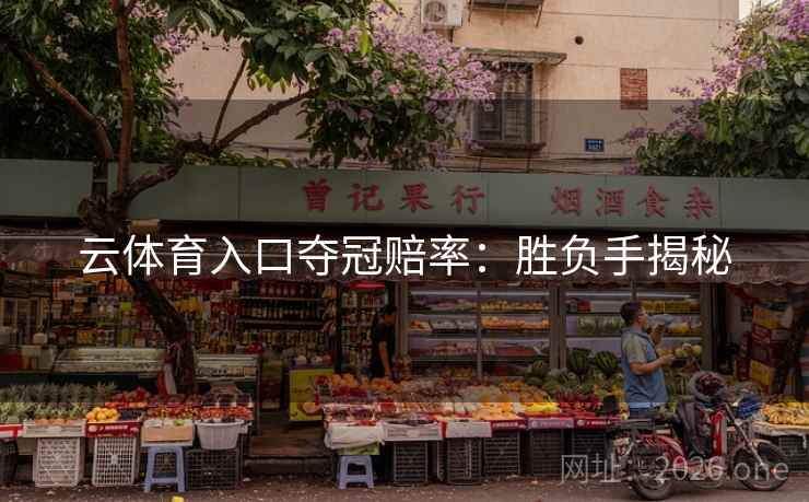 云体育入口夺冠赔率：胜负手揭秘