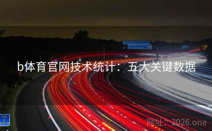 b体育官网技术统计：五大关键数据