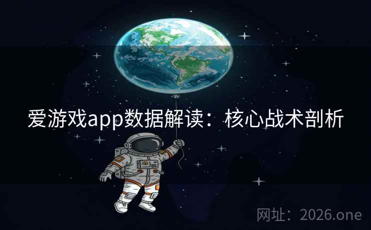 爱游戏app数据解读：核心战术剖析