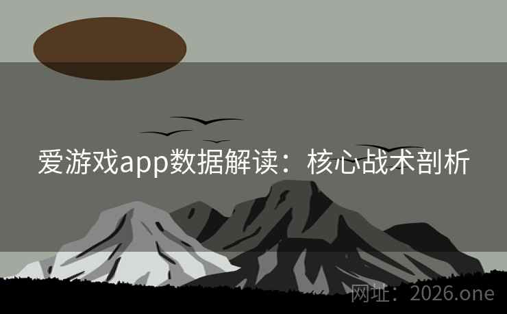 爱游戏app数据解读：核心战术剖析