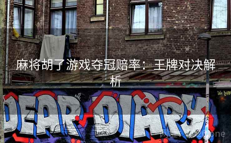 麻将胡了游戏夺冠赔率：王牌对决解析