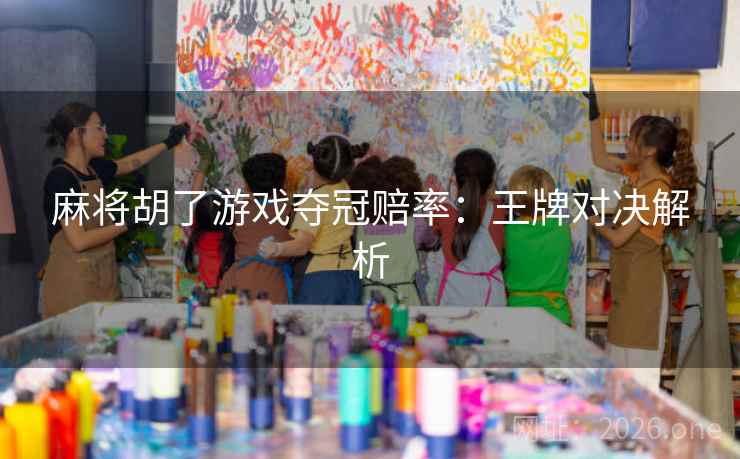 麻将胡了游戏夺冠赔率：王牌对决解析