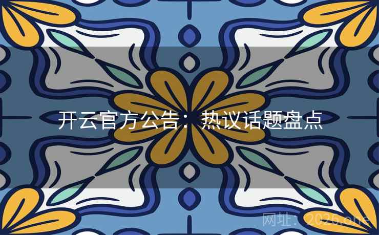开云官方公告：热议话题盘点