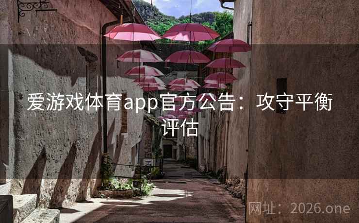 爱游戏体育app官方公告：攻守平衡评估