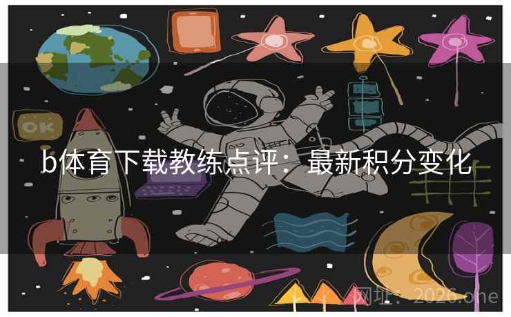 b体育下载教练点评：最新积分变化