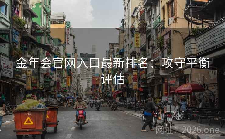 金年会官网入口最新排名：攻守平衡评估