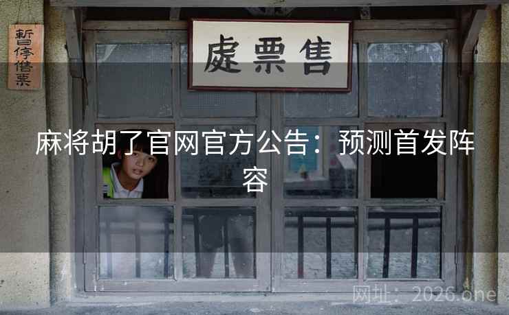 麻将胡了官网官方公告：预测首发阵容