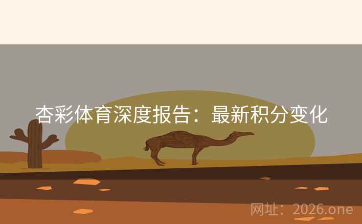 杏彩体育深度报告：最新积分变化