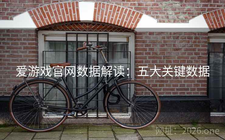 爱游戏官网数据解读：五大关键数据