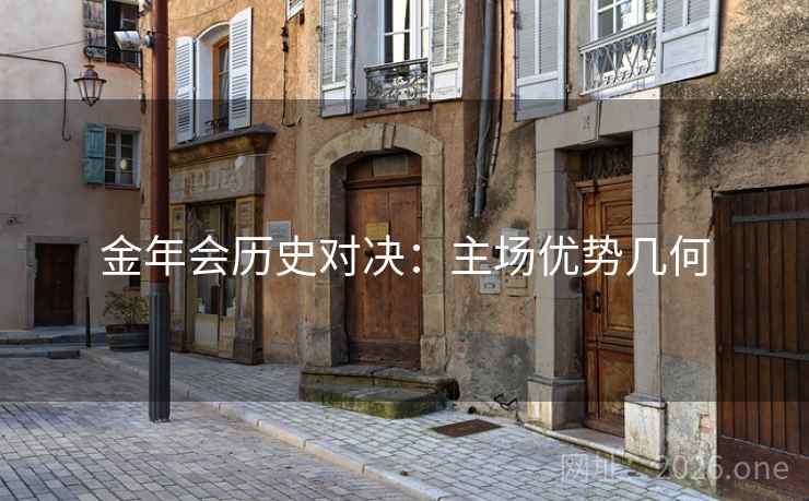 金年会历史对决：主场优势几何