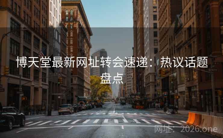 博天堂最新网址转会速递：热议话题盘点