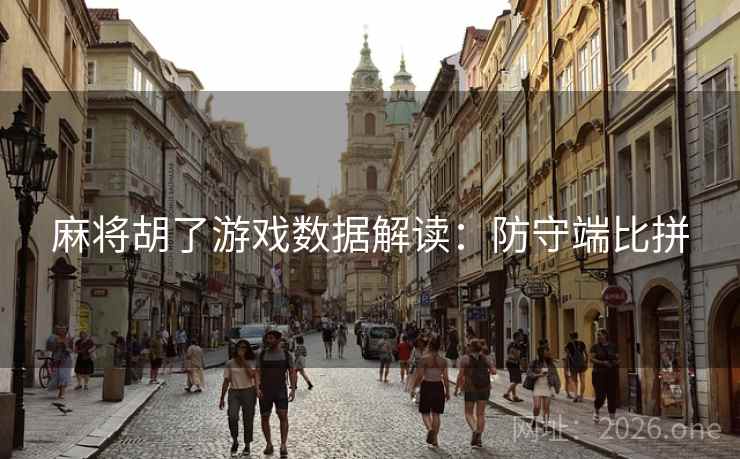 麻将胡了游戏数据解读：防守端比拼