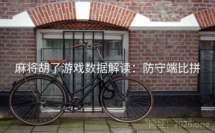麻将胡了游戏数据解读：防守端比拼