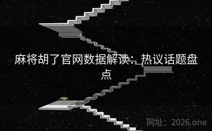 麻将胡了官网数据解读：热议话题盘点