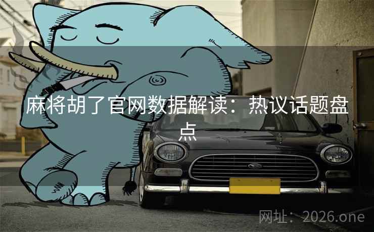 麻将胡了官网数据解读：热议话题盘点