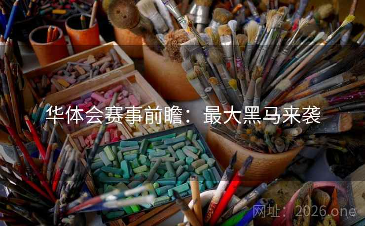 华体会赛事前瞻：最大黑马来袭