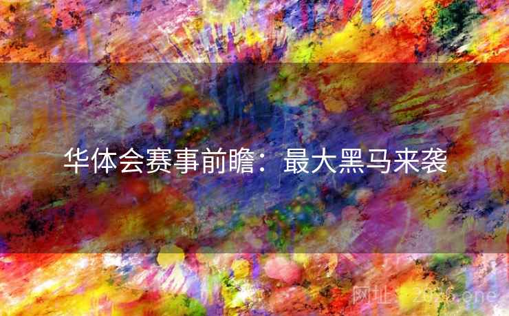 华体会赛事前瞻：最大黑马来袭