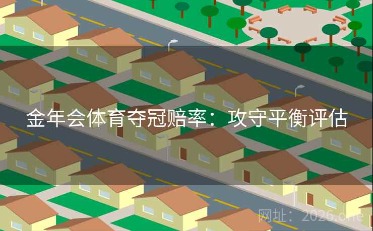 金年会体育夺冠赔率：攻守平衡评估