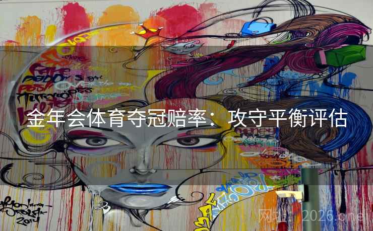 金年会体育夺冠赔率：攻守平衡评估
