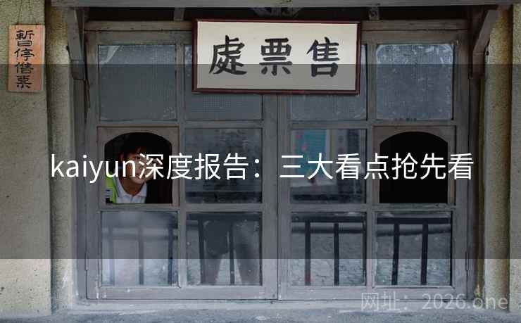 kaiyun深度报告：三大看点抢先看