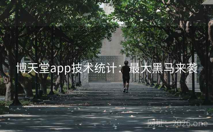 博天堂app技术统计：最大黑马来袭