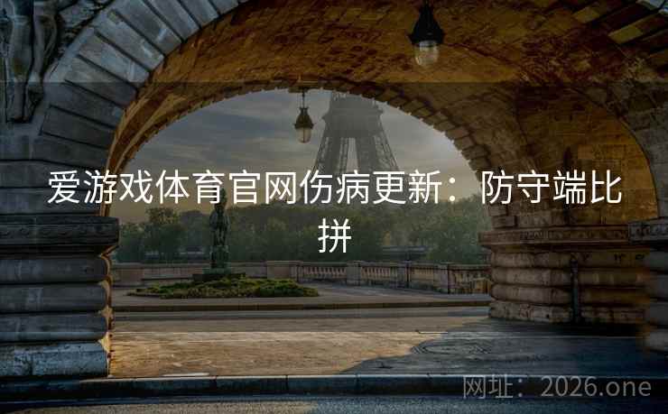 爱游戏体育官网伤病更新：防守端比拼