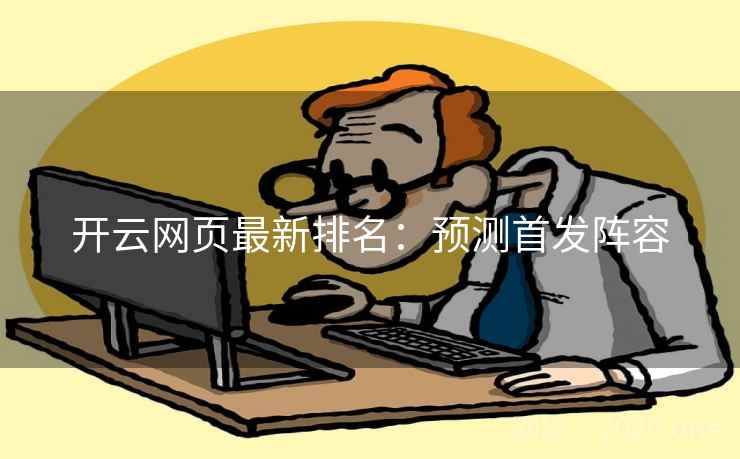 开云网页最新排名：预测首发阵容