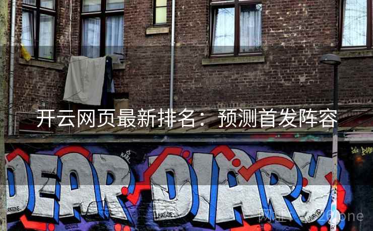 开云网页最新排名：预测首发阵容