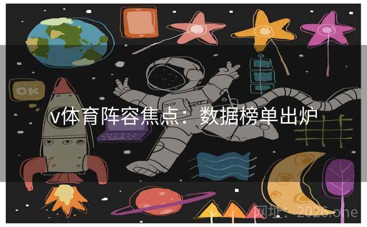v体育阵容焦点：数据榜单出炉