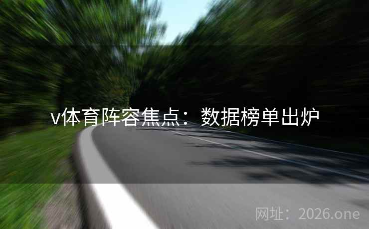 v体育阵容焦点：数据榜单出炉