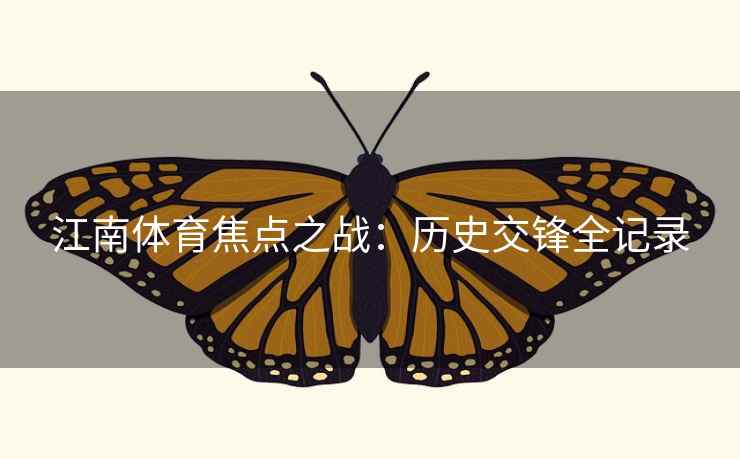 江南体育焦点之战：历史交锋全记录