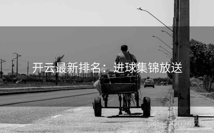 开云最新排名：进球集锦放送