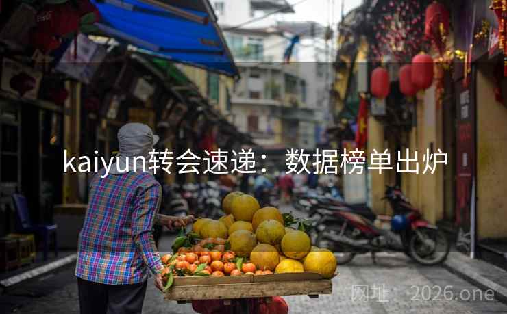 kaiyun转会速递：数据榜单出炉