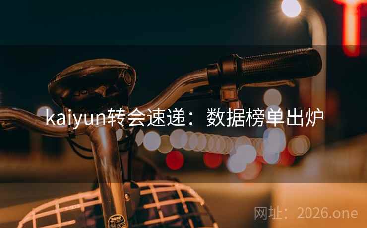 kaiyun转会速递：数据榜单出炉