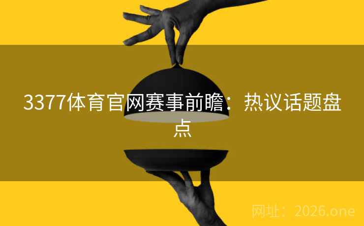 3377体育官网赛事前瞻：热议话题盘点