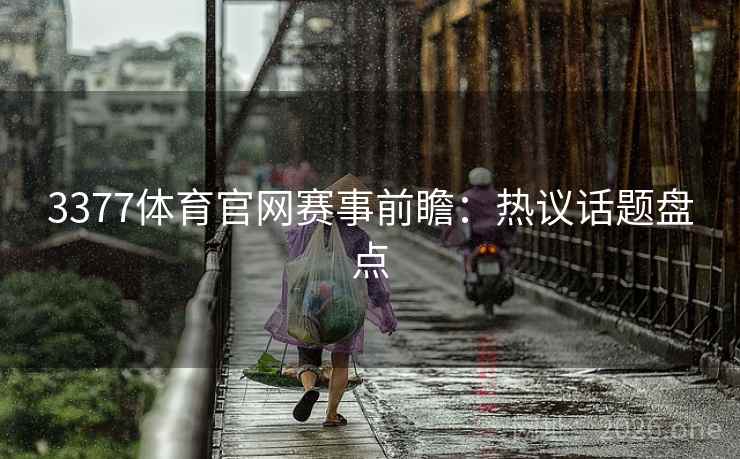 3377体育官网赛事前瞻：热议话题盘点