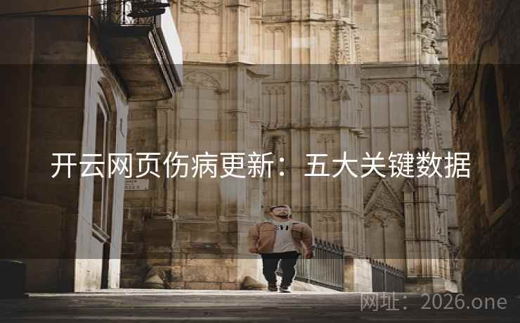 开云网页伤病更新：五大关键数据