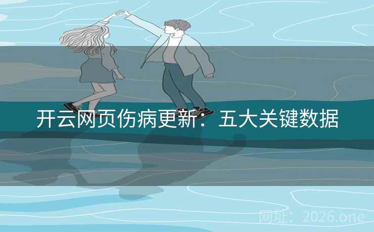 开云网页伤病更新：五大关键数据