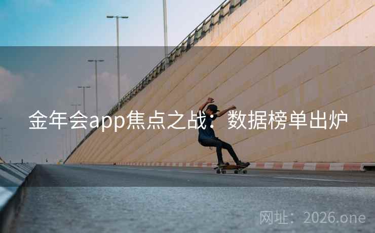 金年会app焦点之战：数据榜单出炉