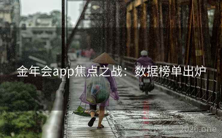 金年会app焦点之战：数据榜单出炉