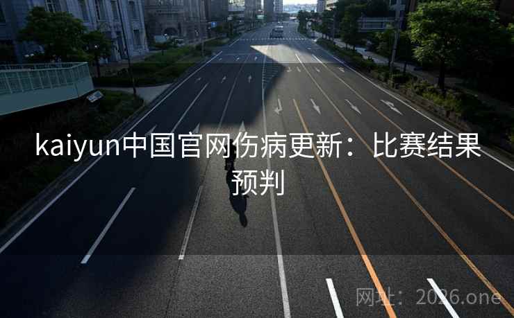 kaiyun中国官网伤病更新：比赛结果预判