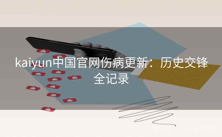 kaiyun中国官网伤病更新：历史交锋全记录